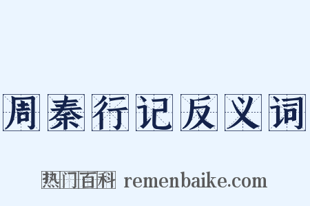 周秦行记反义词是什么意思的图片